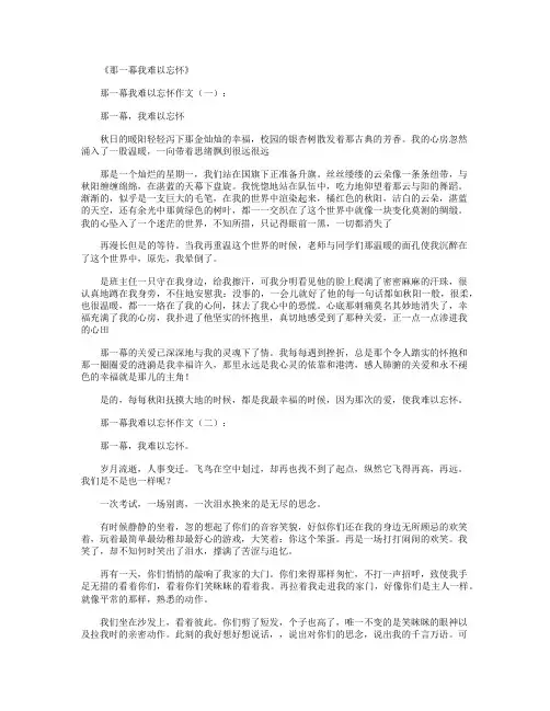 那一幕我难以忘怀10篇_作文