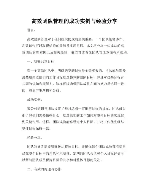 高效团队管理的成功实例与经验分享