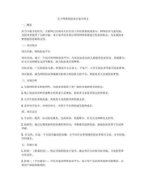 关于网络的创业计划书范文