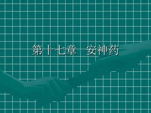 中药方剂学—安神药