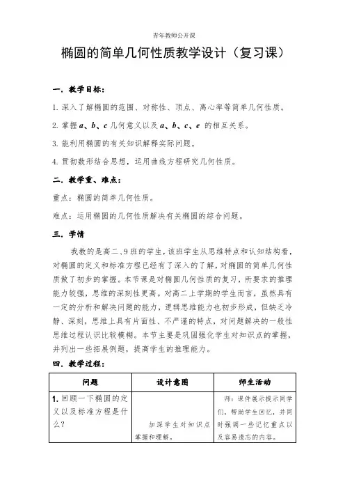 椭圆的简单几何性质教学设计1
