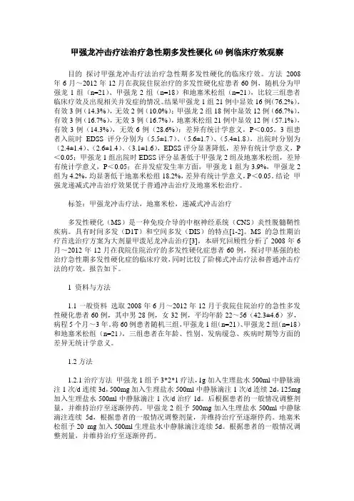 甲强龙冲击疗法治疗急性期多发性硬化60例临床疗效观察