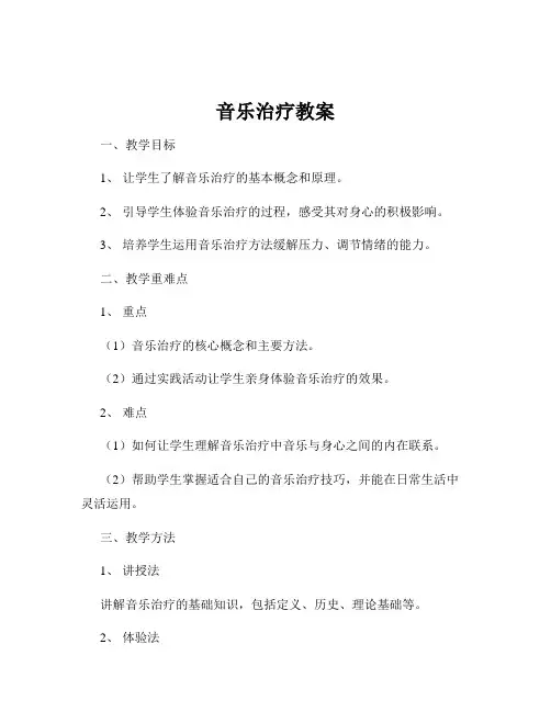 音乐治疗教案