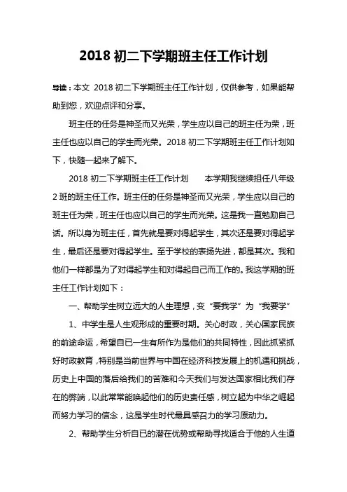 2018初二下学期班主任工作计划