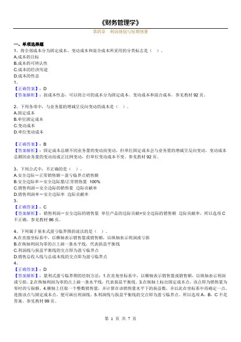 14年版自考财务管理学练习题(第四章-利润规划与短期预算)