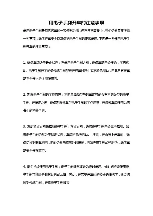 用电子手刹开车的注意事项