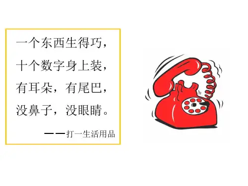 一年级下册语文口语交际《打电话》人教部编版优秀ppt课件