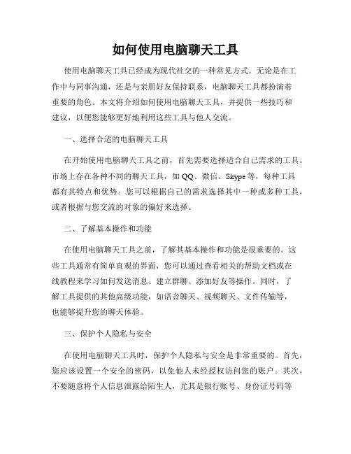 如何使用电脑聊天工具