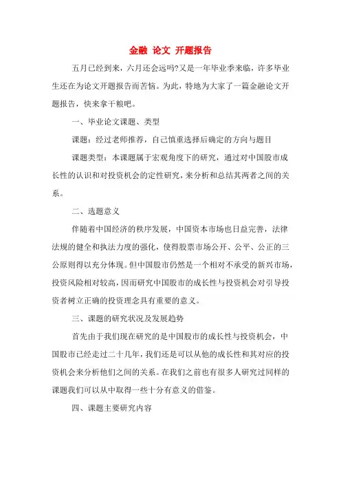 2020年金融 论文 开题报告