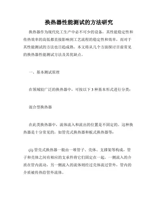 换热器性能测试的方法研究