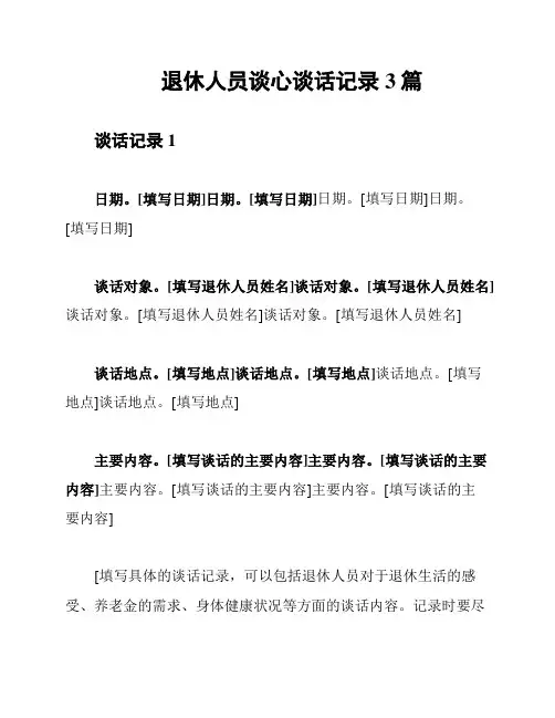 退休人员谈心谈话记录3篇