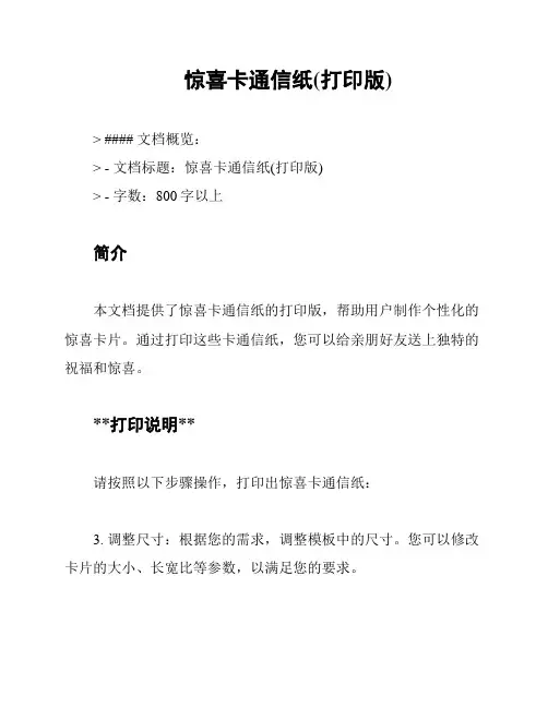惊喜卡通信纸(打印版)