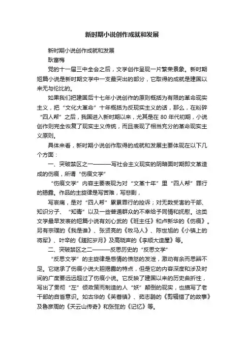 新时期小说创作成就和发展