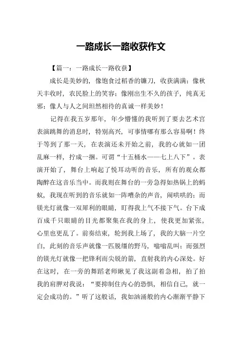 一路成长一路收获作文