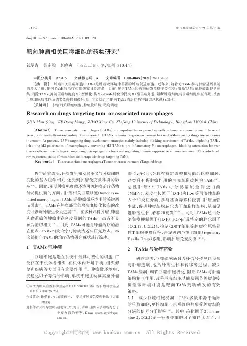 靶向肿瘤相关巨噬细胞的药物研究