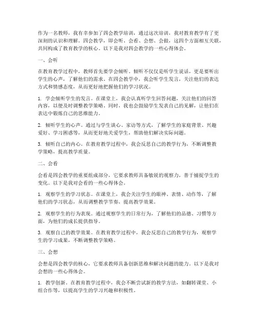 四会教学心得体会文案