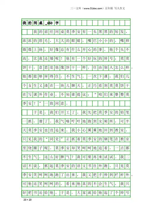 五年级写人作文：我的同桌_450字_22
