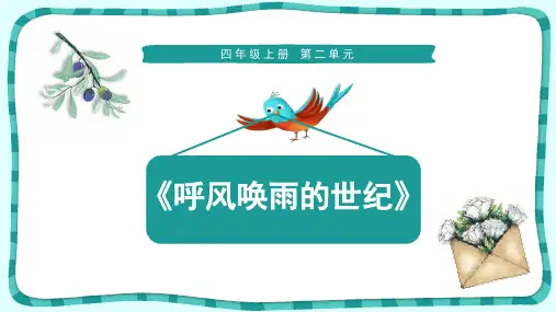 部编版语文四年级上册7《呼风唤雨的世纪》课件(共16张PPT)