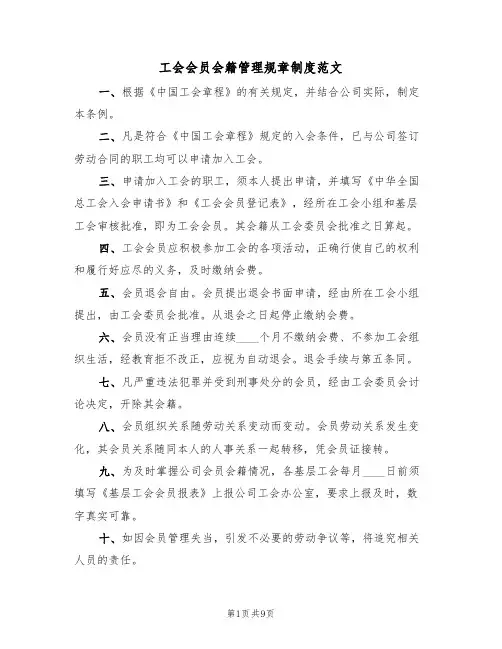 工会会员会籍管理规章制度范文（3篇）