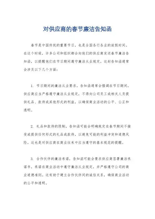 对供应商的春节廉洁告知函