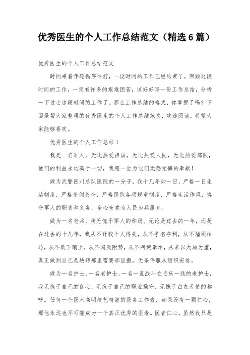 优秀医生的个人工作总结范文(精选6篇)