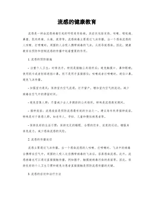 流感的健康教育