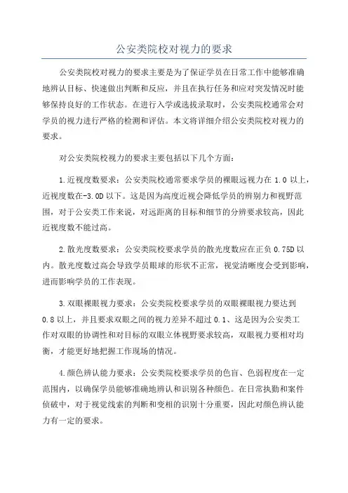 公安类院校对视力的要求