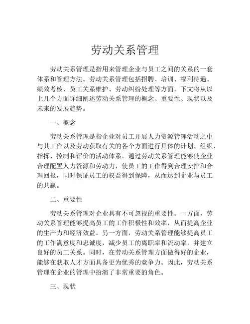 劳动关系管理