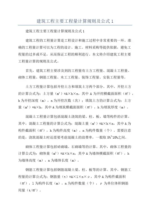 建筑工程主要工程量计算规则及公式1