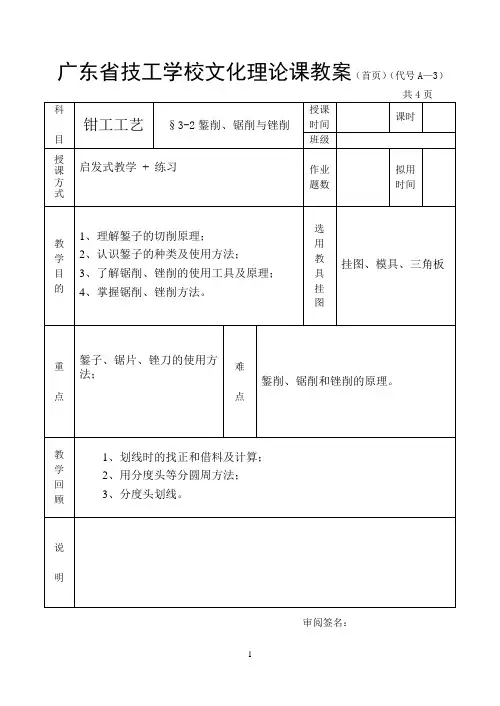 (完整版)钳工工艺学教案-錾削、锯削和锉削
