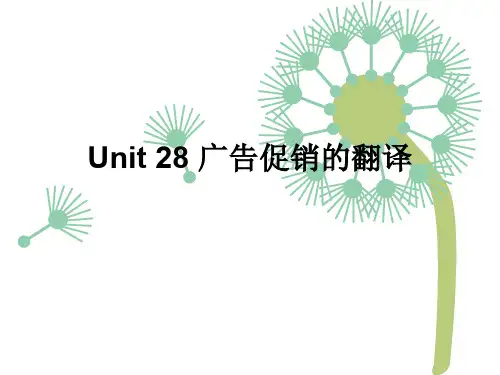 Unit24-广告词的翻译