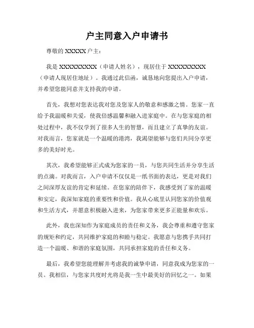 户主同意入户申请书
