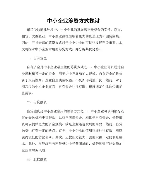 中小企业筹资方式探讨