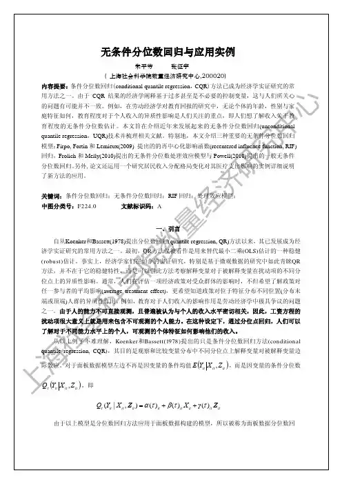 无条件分位数回归与应用实例