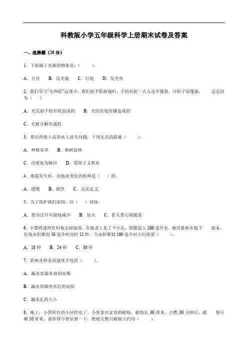 科教版小学五年级科学上册期末试卷及答案