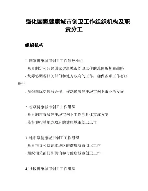强化国家健康城市创卫工作组织机构及职责分工