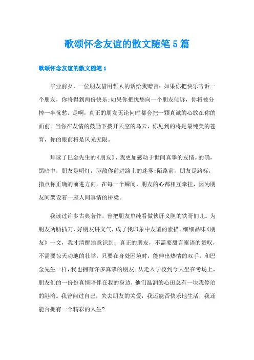 歌颂怀念友谊的散文随笔5篇