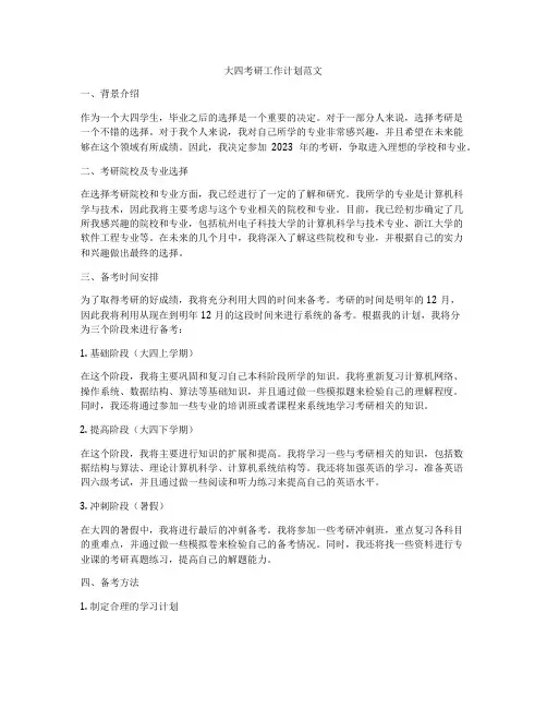 大四考研工作计划范文