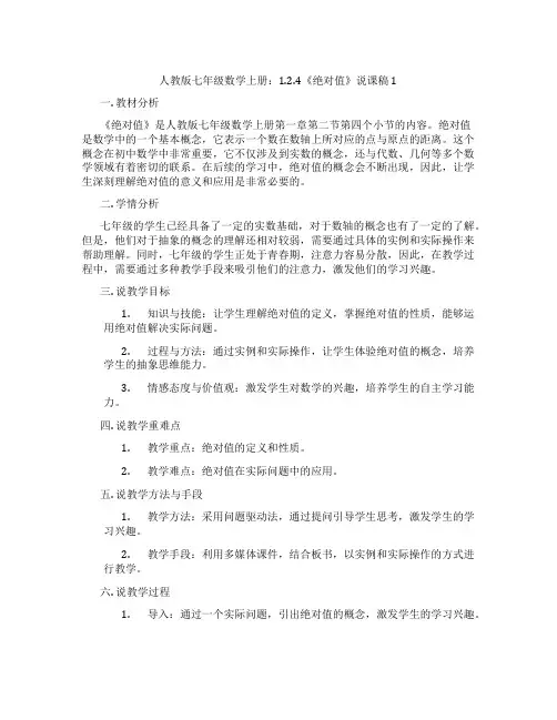 人教版七年级数学上册：1.2.4《绝对值》说课稿1