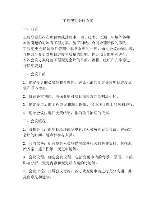 工程变更会议方案