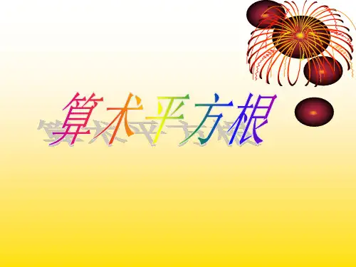 算术平方根ppt课件