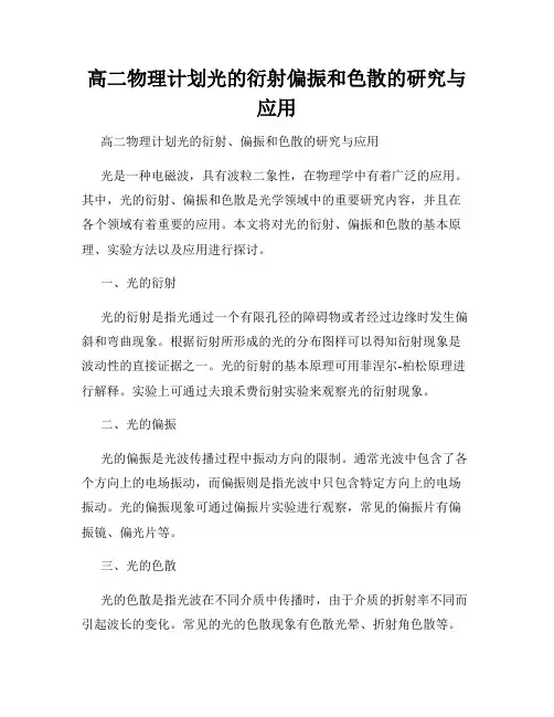 高二物理计划光的衍射偏振和色散的研究与应用