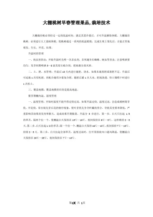 大棚桃树早春管理果品,栽培技术