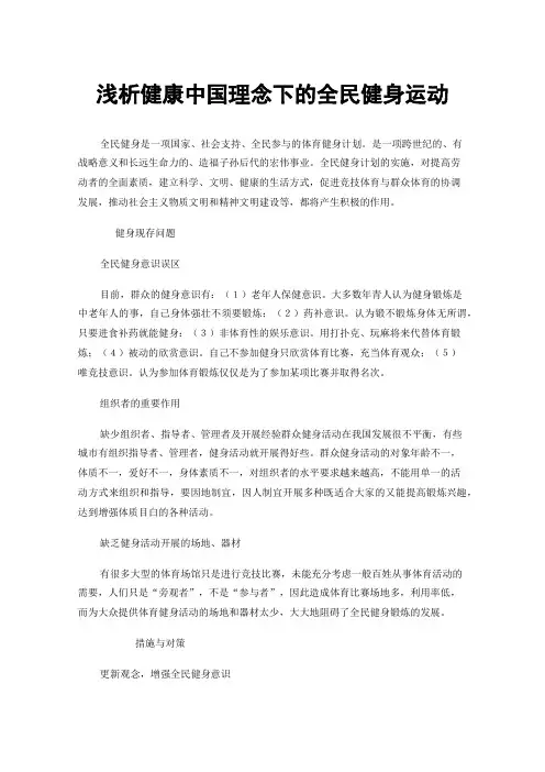 浅析健康中国理念下的全民健身运动