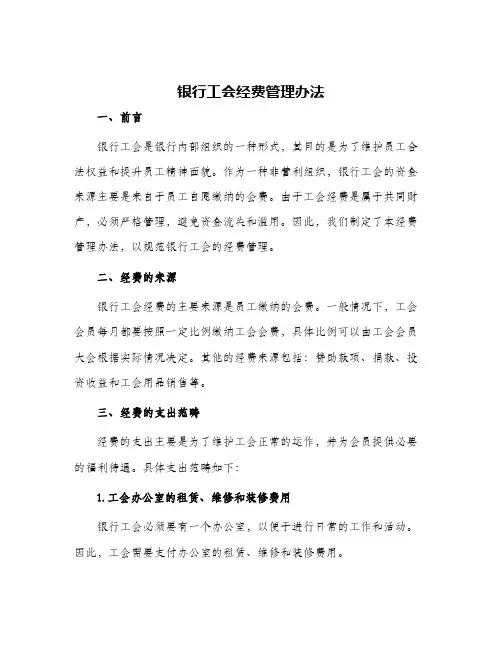 银行工会经费管理办法