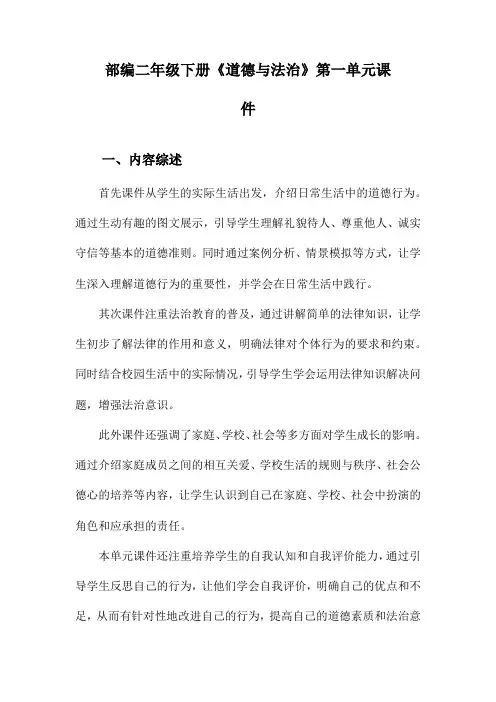 部编二年级下册《道德与法治》第一单元课件