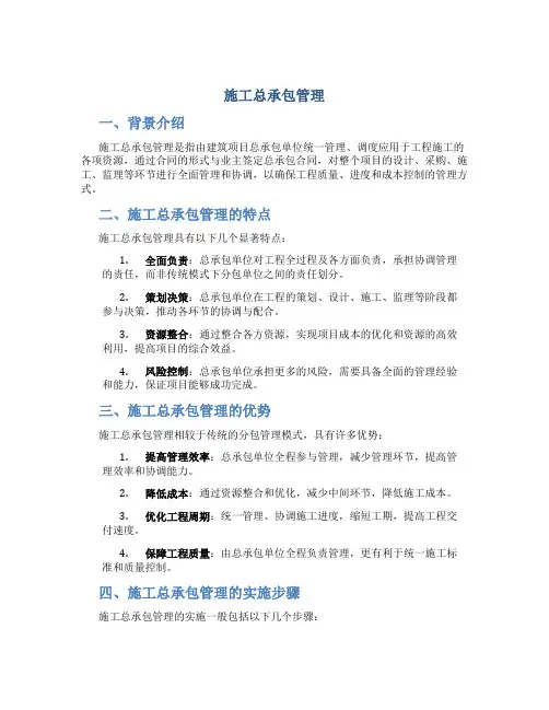 施工总承包管理