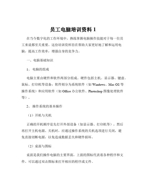 员工电脑培训资料1