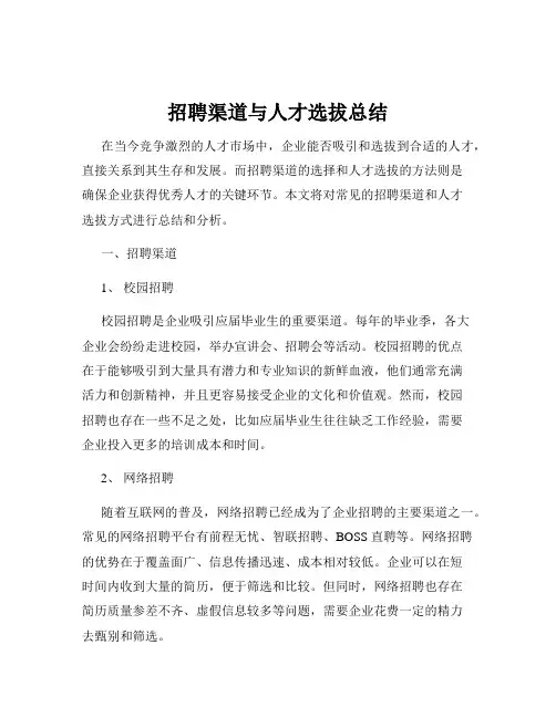 招聘渠道与人才选拔总结
