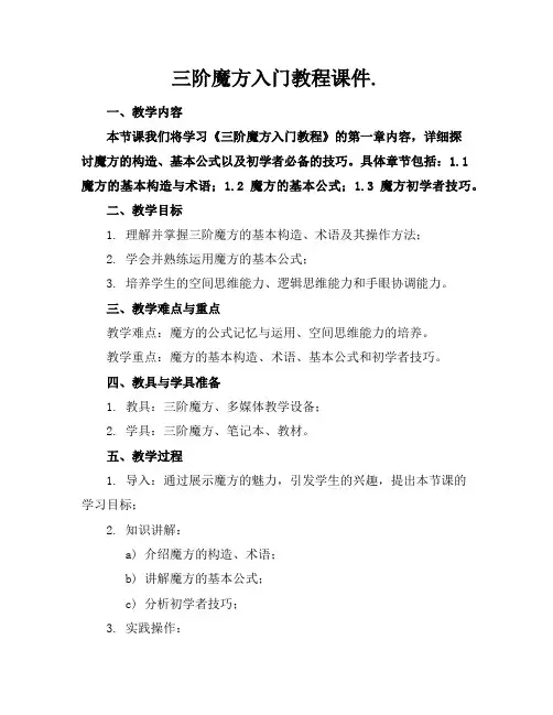 三阶魔方入门教程课件.